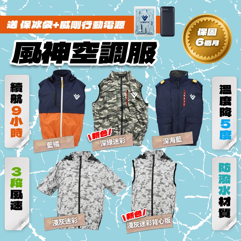 風神牌VENTI 空調衣空調服涼感衣消暑散熱夏天必備風扇服M~2XL 背心夾克螢宇| 蝦皮購物 風神牌VENTI 空調衣空調服涼感衣消暑散熱夏天必備風扇服M~2XL 背心夾克螢宇| 蝦皮購物