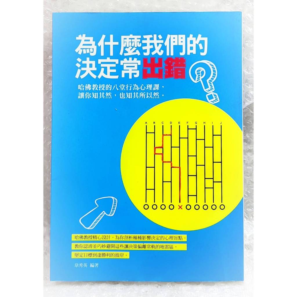 為什麼我們的決定常出錯? 【二手書】 | 蝦皮購物