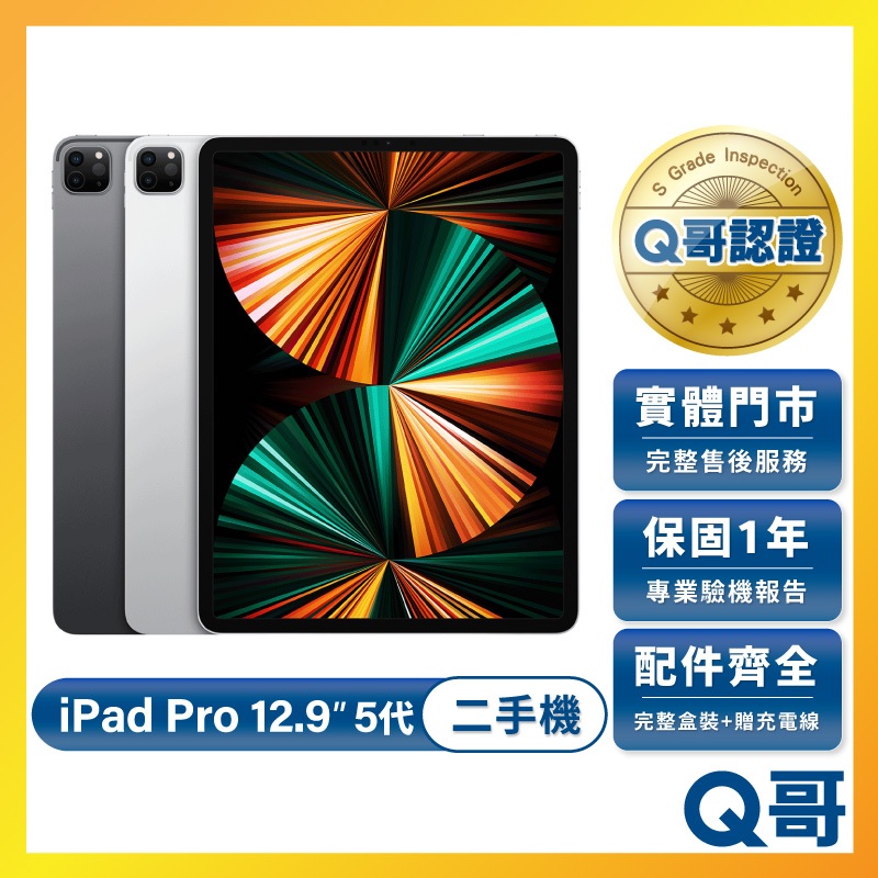 Apple iPad Pro 12.9吋(第5代) M1 2021款二手平板一年保固福利機中古