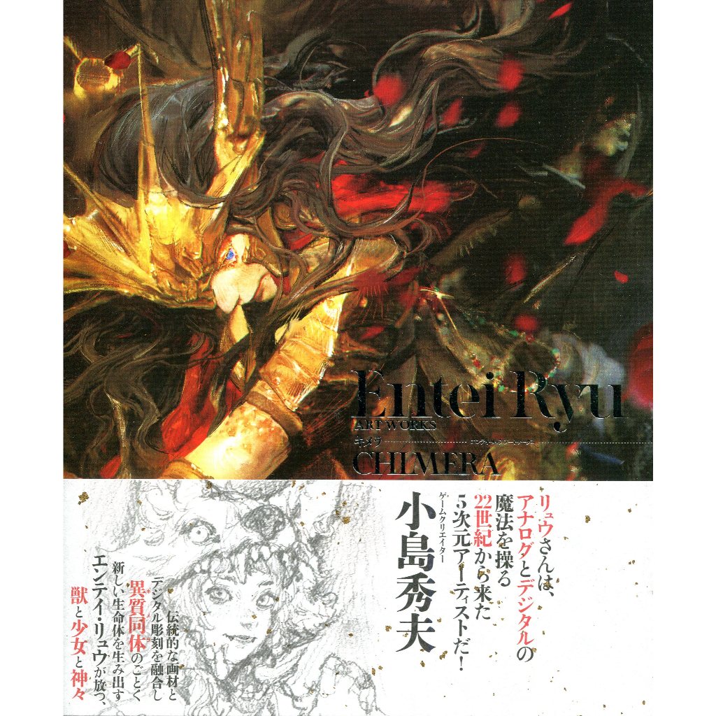 【現貨供應中】エンテイ・リュウ Entei Ryu ART WORKS 初畫集《キメラ》【東京卡通漫畫專賣店】 | 蝦皮購物