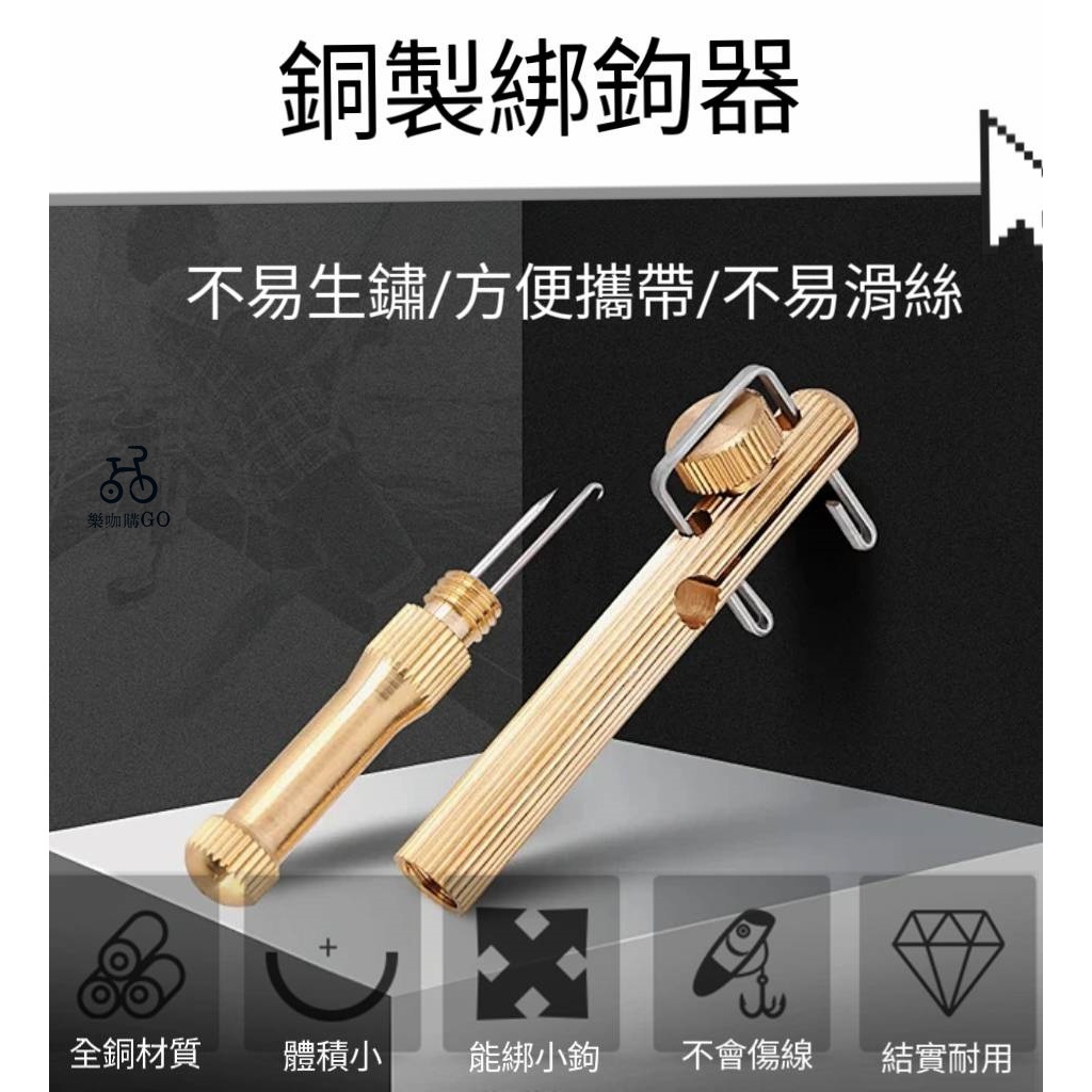 📣台灣現貨 銅製綁鉤器 簡單易用 綁鉤器 手動魚鈎綁勾器 子線打結器 綁線器 拴鈎器 垂釣配件 釣魚 魚鉤綁線 | 蝦皮購物