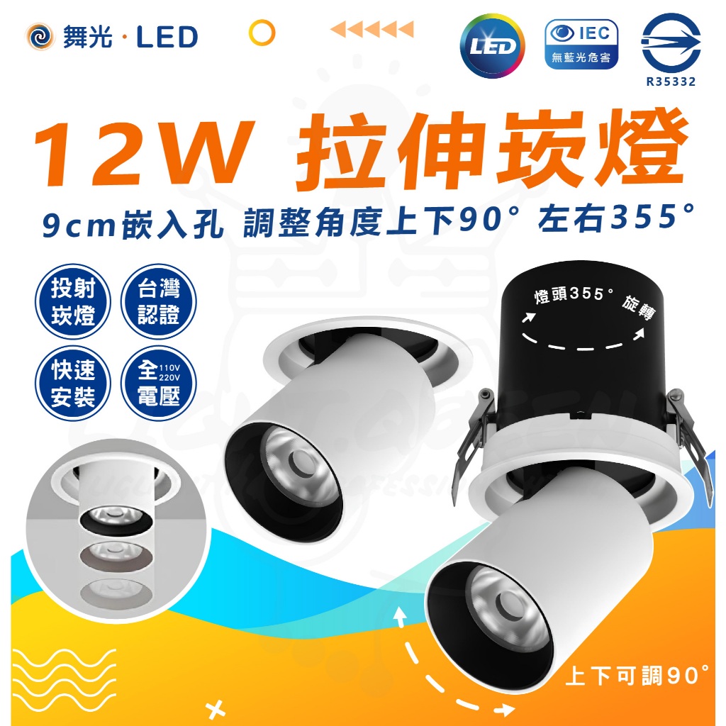舞光 12W LED 拉伸崁燈 投射崁燈 9cm嵌入孔 崁燈 伸縮崁燈 可調角度 全電壓 LED崁燈 | 蝦皮購物