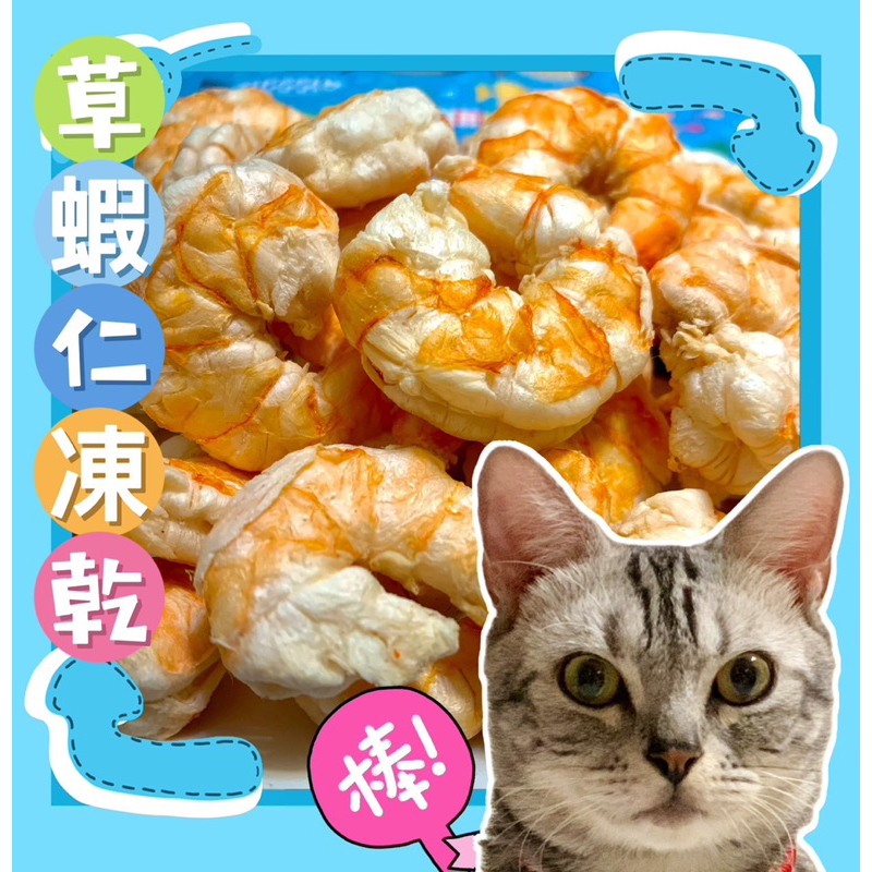 小壞蛋凍乾 草蝦仁／干貝／黑虎蝦系列