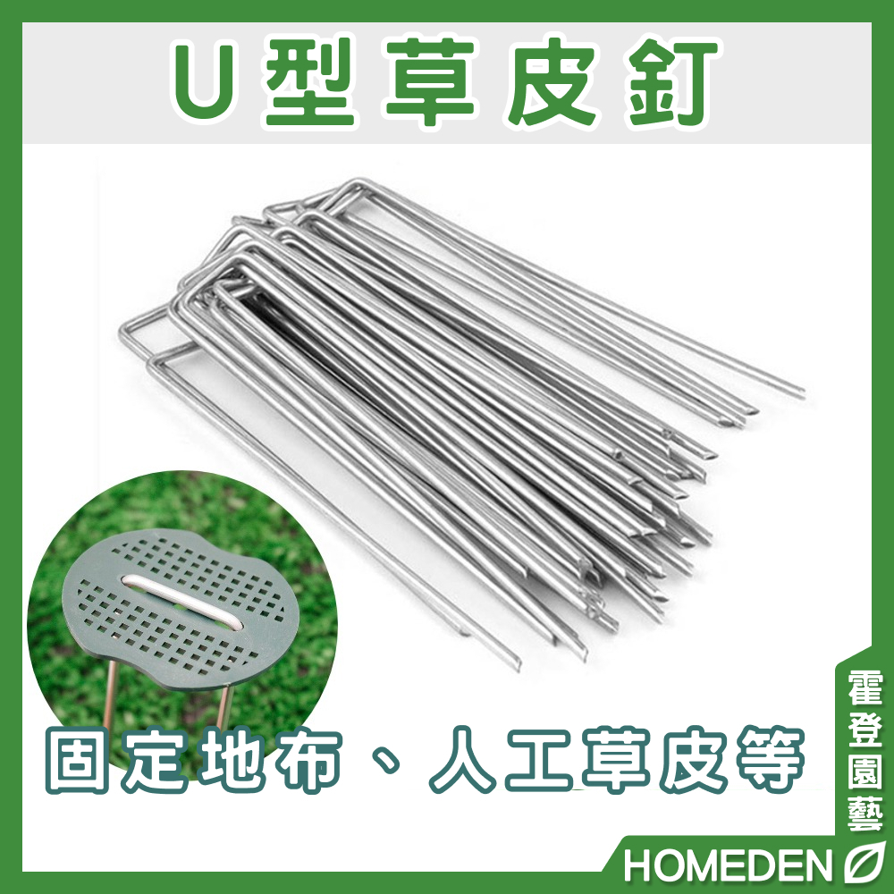 【隔日到貨】U型草皮釘 50入 固定釘 草坪釘 地樁 露營釘 帳篷釘 防草布地釘 固定栓 地栓【HOMEDEN霍登園藝】 | 蝦皮購物