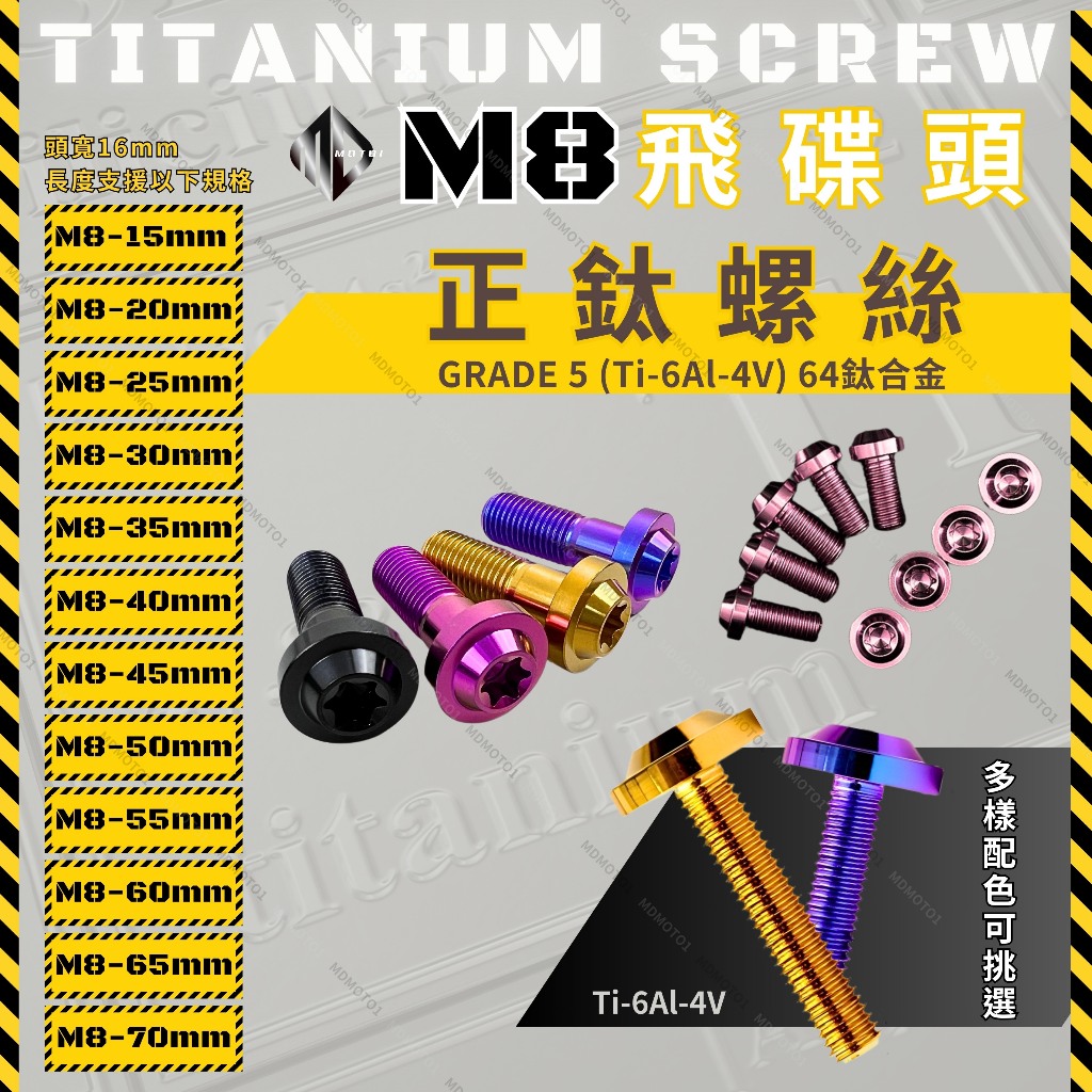 【MD】現貨附發票 M8規格 鈦合金螺絲 正鈦螺絲 飛碟頭 M8 內梅花螺絲 大頭16mm TI-6AL-4V 鈦螺絲 | 蝦皮購物