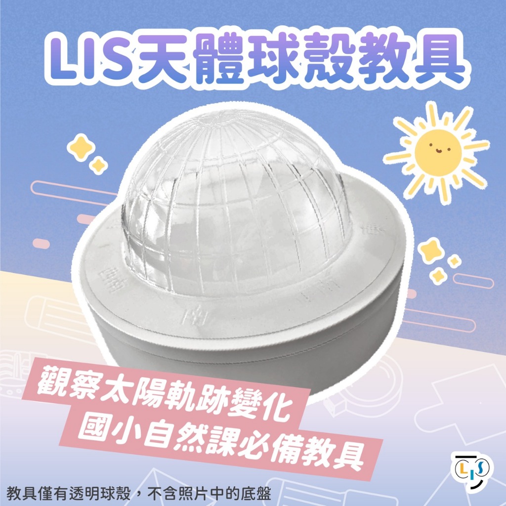 天體球殼｜國小自然老師超愛的教具🌞｜獨家設計教具｜國小太陽觀測｜實驗教具｜國小教具｜自然實驗｜LIS情境科學教材 | 蝦皮購物