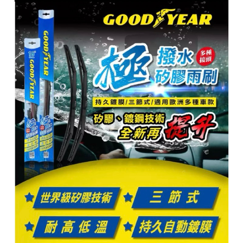 全新特價出清GOODYEAR固特異 極撥水三節式矽膠雨刷 22吋雨刷 一隻裝Toyota Honda Nissan | 蝦皮購物