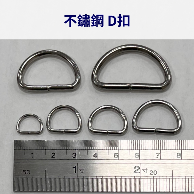 台灣現貨 不鏽鋼 不銹鋼 D型環 D扣 扣環 D環 背帶扣環 D字扣 白鐵 | 蝦皮購物