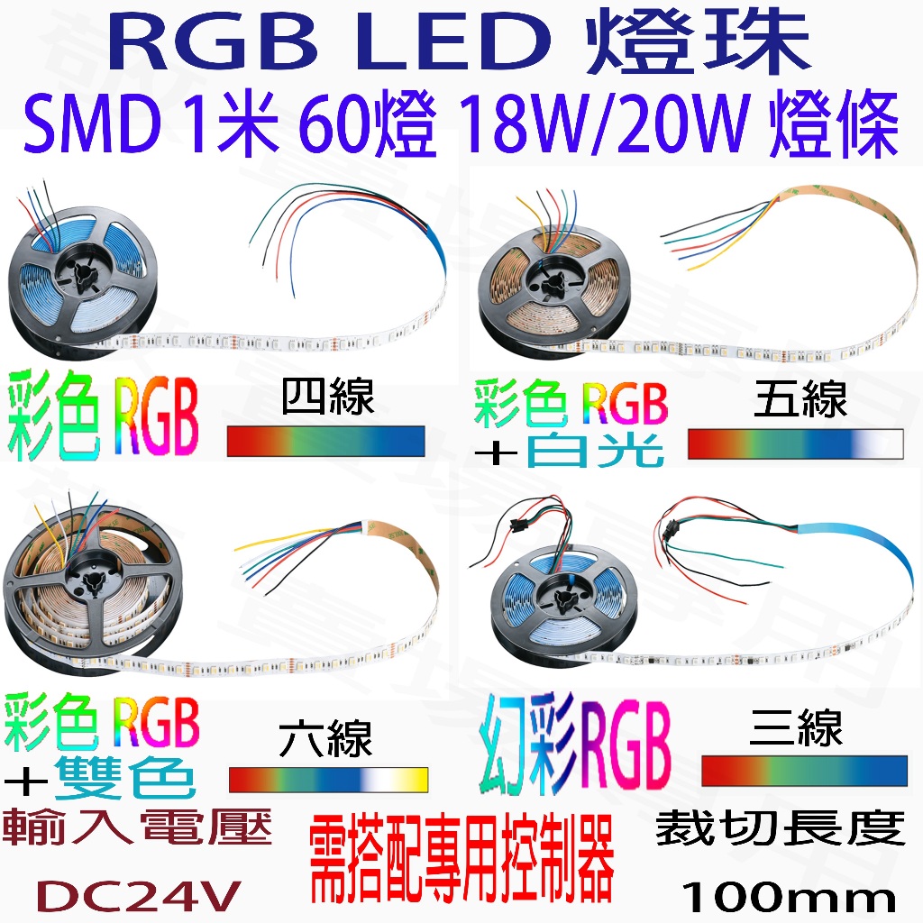 【敬】RGB 彩色 幻彩 白光 黃光 燈條 1米 60燈 18W 20W DC 24V LED 燈珠 軟條燈 線條燈 客 | 蝦皮購物