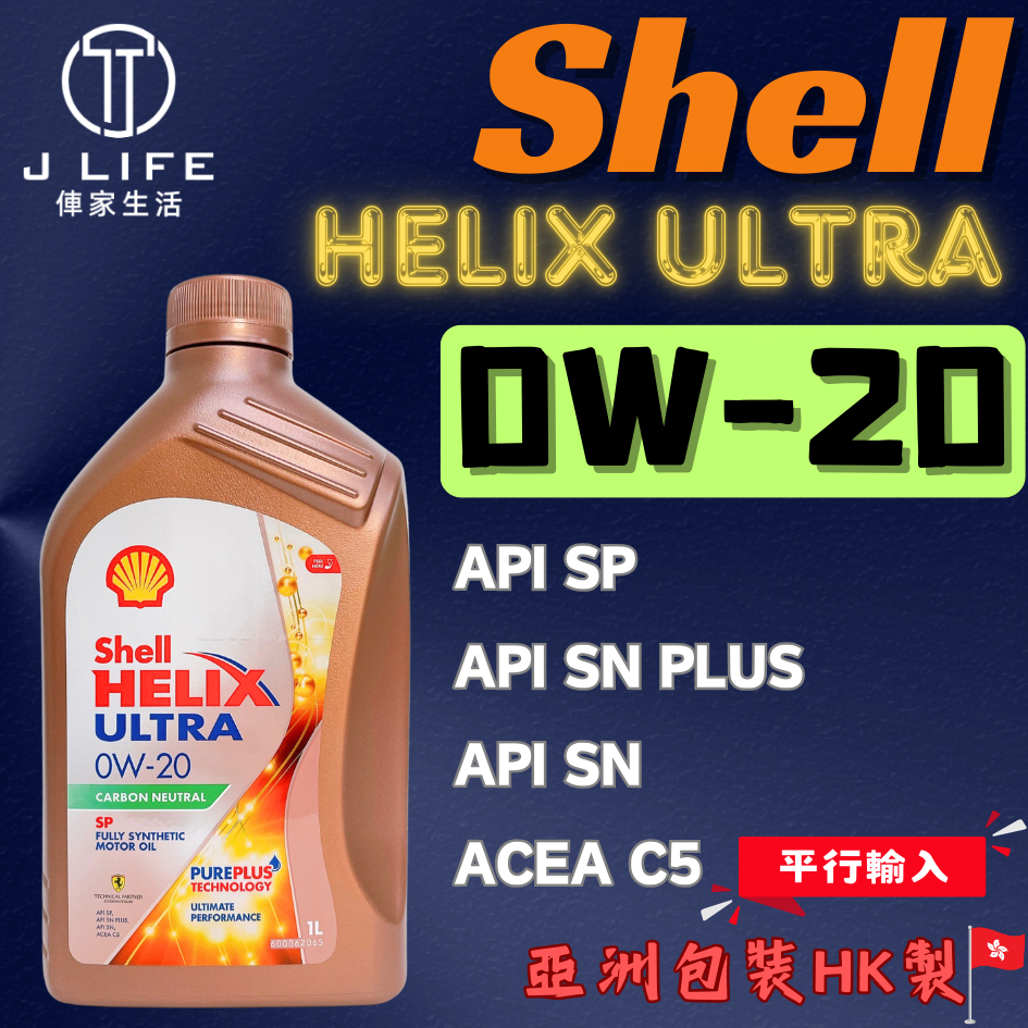 Shell HELIX ULTRA 0W20 全合成機油 汽車機油 1L 機油 全合成 | 蝦皮購物