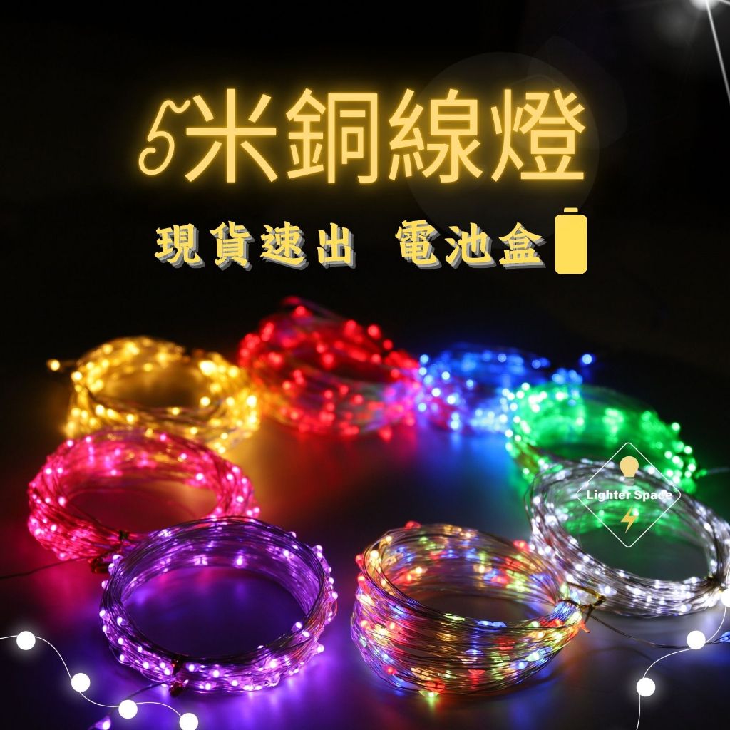 台灣公司-現貨速出】LED燈串5米 銅線 造型燈串 告白 求婚 生日 節日 露營佈置 聖誕節 房間裝式 裝飾用品 | 蝦皮購物
