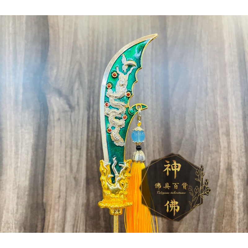 【神佛佛具】古體關刀 關聖帝君 關公 文衡聖帝 恩主公 柳絲關刀 法器座 神明法器 神明用品 | 蝦皮購物