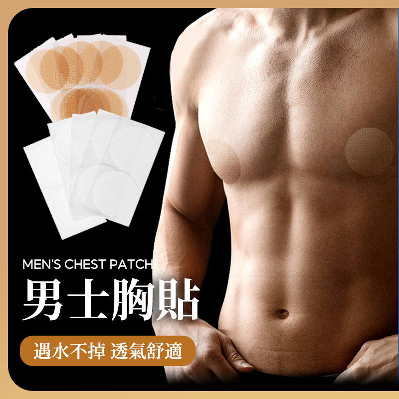 男士胸貼《J.Y》一次性男性乳貼 防激凸 男性乳貼 男性胸貼 乳貼 胸貼 一次性胸貼 男士胸貼 紳士貼 隱形胸貼 | 蝦皮購物