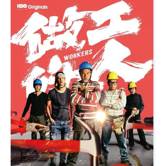 台劇做工的人全集+電影版DVD 李銘順/柯叔元高清全新盒裝3片| 蝦皮購物