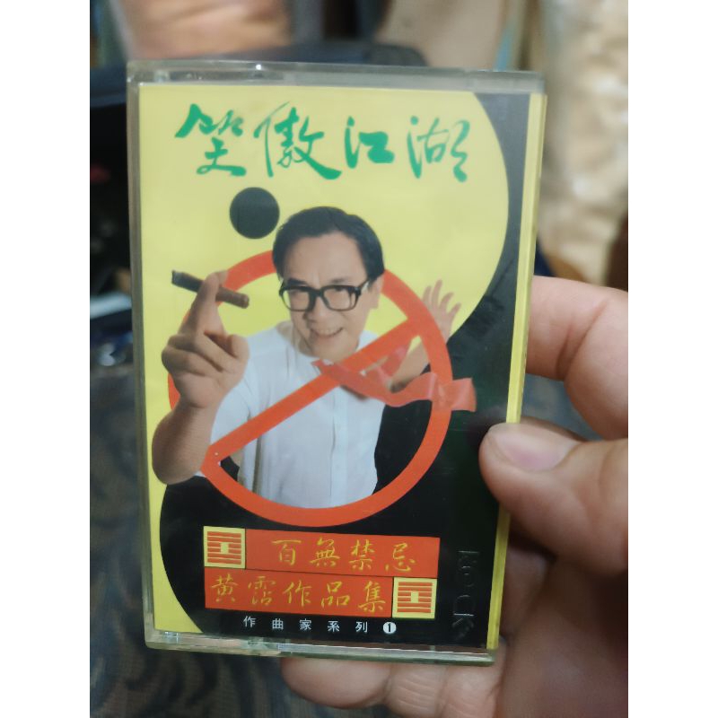 CD☆黄霑／笑傲江湖／百無禁忌黄霑作品集／Huang Jan 黃霑– 笑傲江湖百無禁忌黃霑作品集= The Matchless Hero – CD (Album