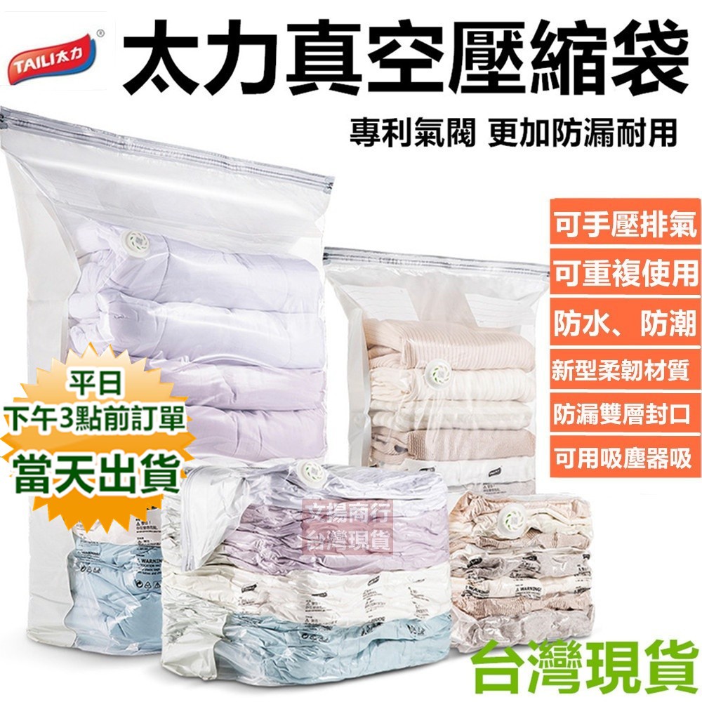 太力正品專利真空壓縮袋 快速排氣 免抽氣衣物真空袋