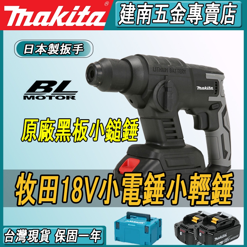 免運 牧田款電錘 18V 牧田電錘 小輕錘 縋鑽 兩用四溝錘鑽 免出力電錘震動電鑽沖擊鈷縋鑽電動電錘電動槌 | 蝦皮購物