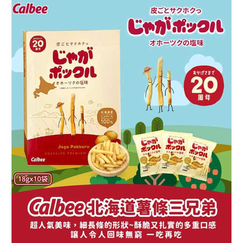 （惜食商品至12/5）Calbee-卡樂比-北海道薯條三兄弟(180公克）（獨立包裝10包） | 蝦皮購物