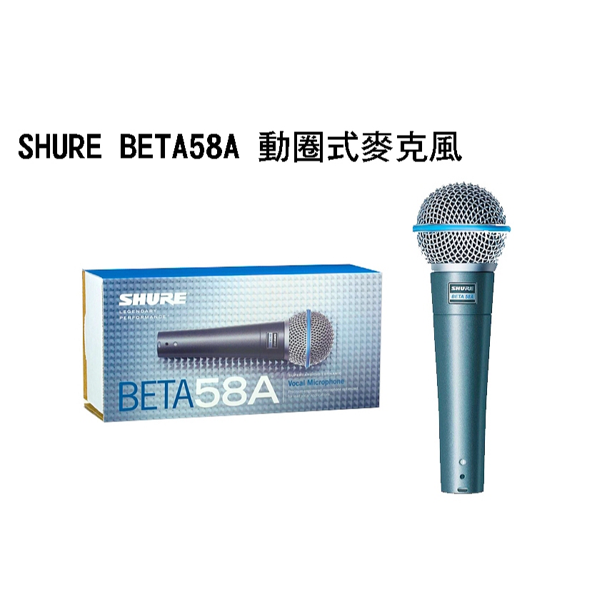 全新100%原廠貨】SHURE BETA58A 動圈式麥克風SM58增亮版假1賠10/會有