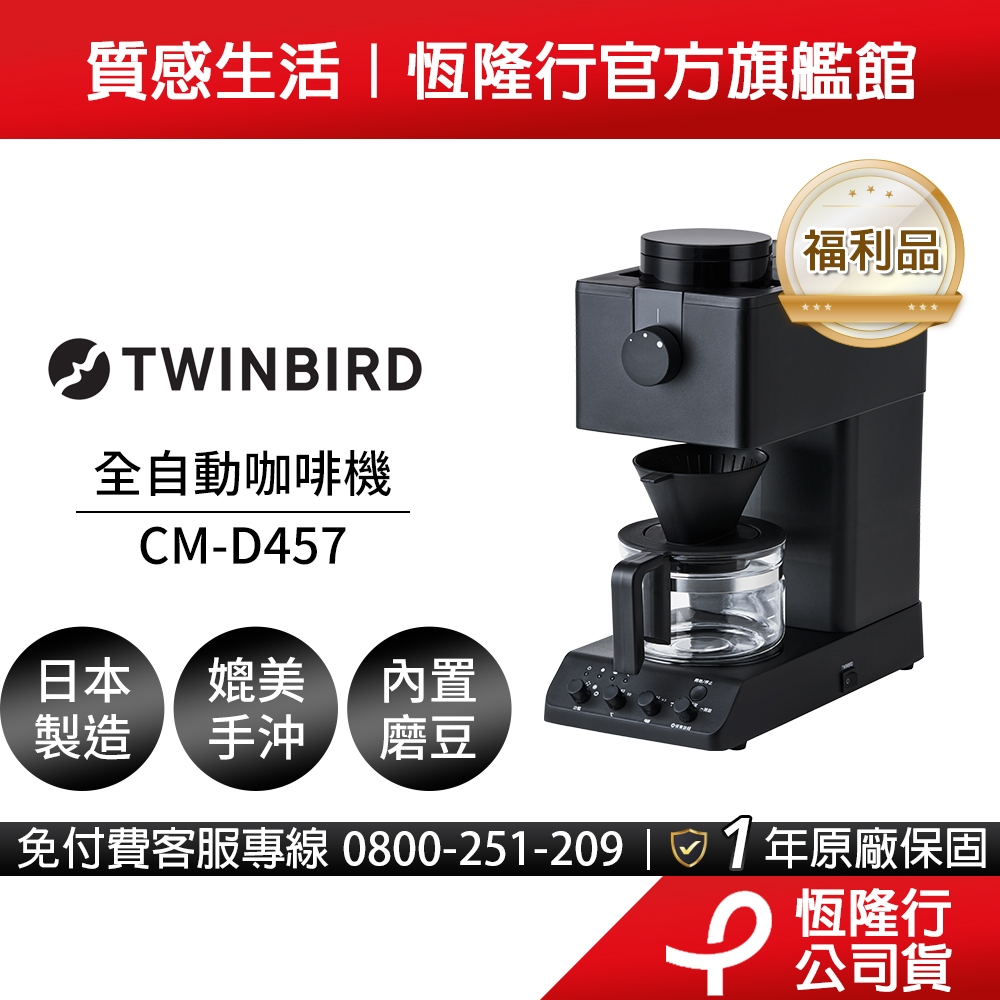 福利品】日本Twinbird-職人級美式全自動手沖咖啡機CM-D457 | 蝦皮購物