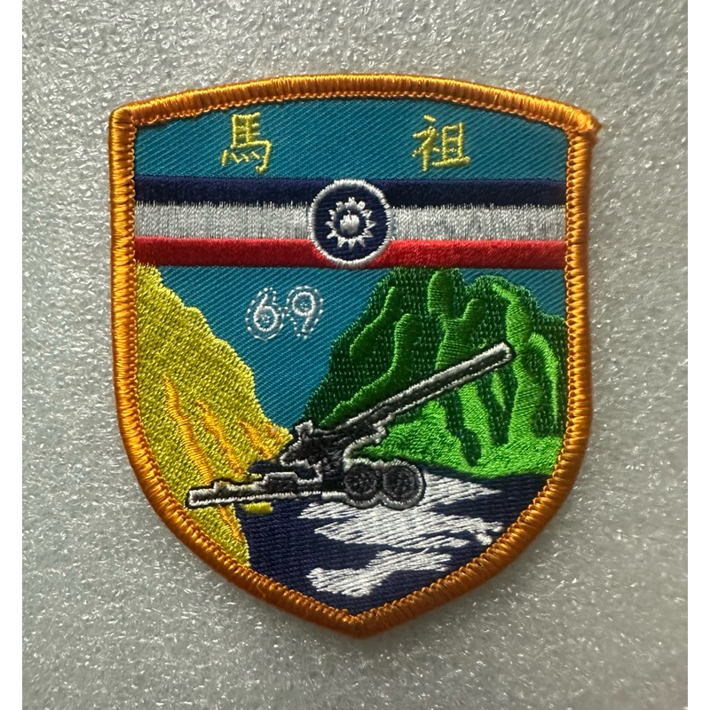 寇子精選：陸軍馬祖防衛司令部砲兵第69指揮部彩色刺繡臂章（無粘） | 蝦皮購物