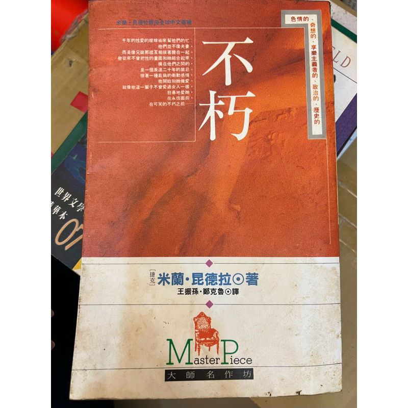 書：不朽 米蘭·昆德拉 著 大師名作 | 蝦皮購物
