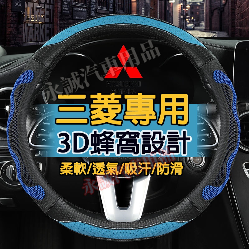 三菱汽車方向盘套蜂窩方向盘套Outlander Zinger Fortis Grand