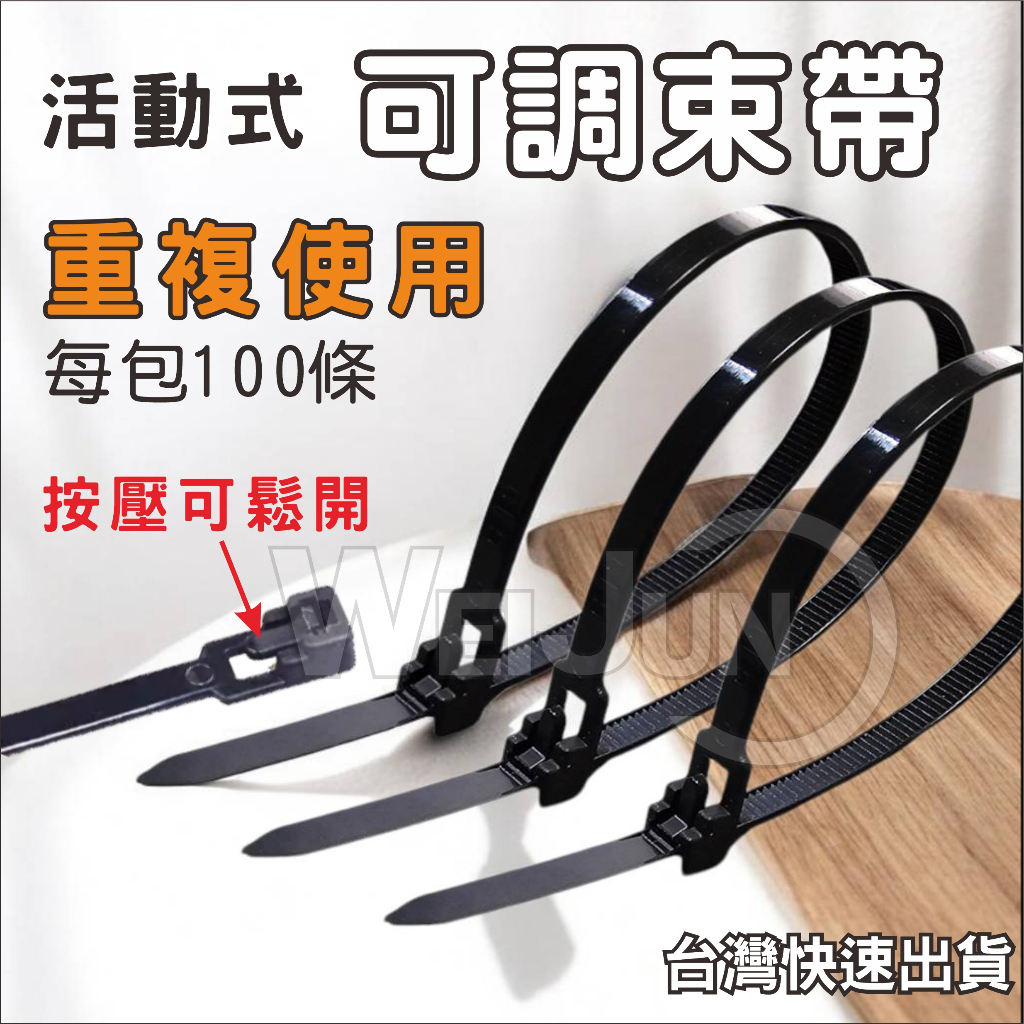 台灣現貨 可調式束帶 重複使用 活用式束線帶 鬆緊可調 扎線帶 尼龍 束帶 可退式 可鬆式 束帶 一包100條 | 蝦皮購物