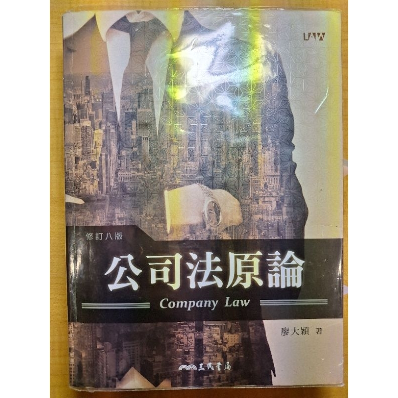 公司法原論 修訂八版 廖大穎 | 蝦皮購物