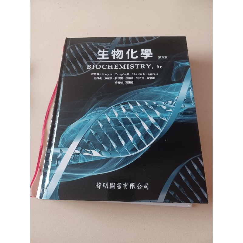 Campbell/Farrell Biochemistry 第6版　生化学 二手）（偉明圖書）生物化學第6版MarryK. Campbell/ShawnO.Farrell