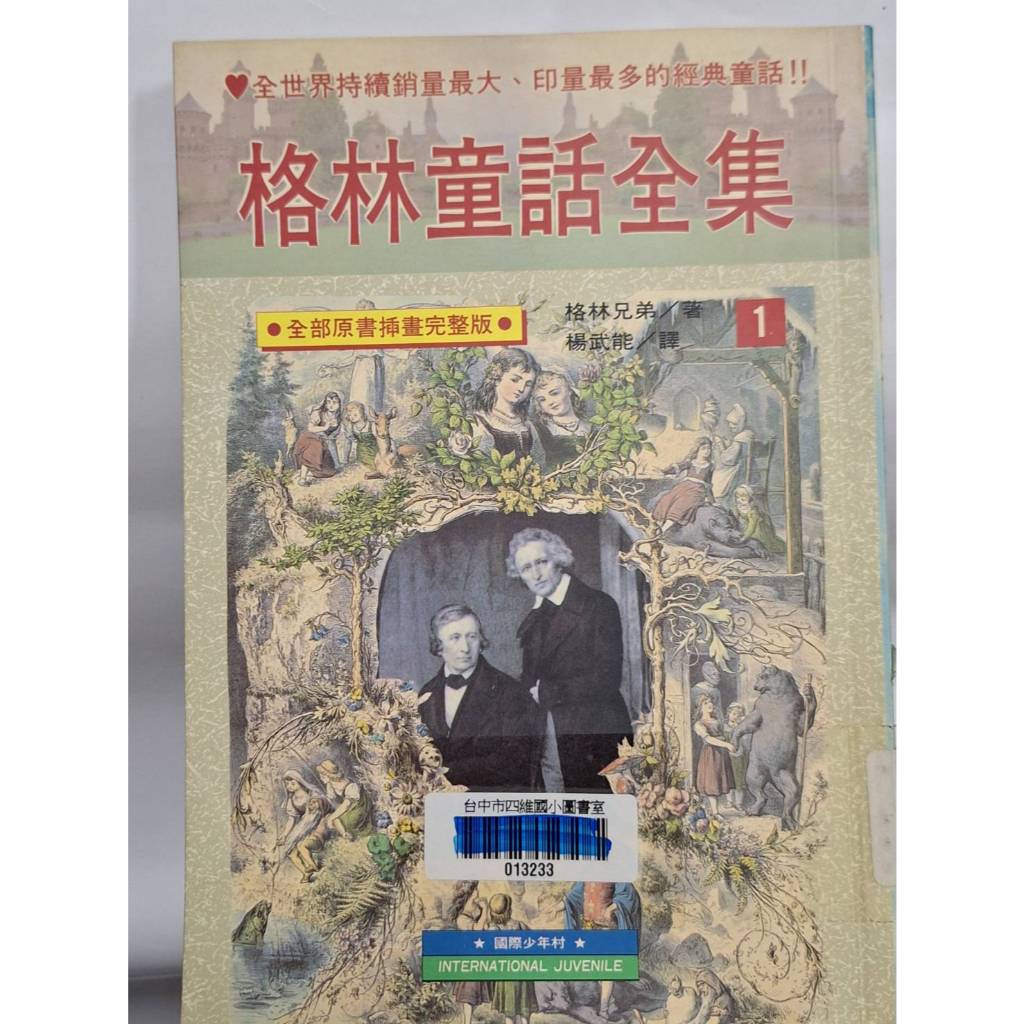 格林童話全集 全部原書插畫完整版 經典童話 格林兄弟/著 , 楊武能/譯 兒童文學 學校典藏二手書 | 蝦皮購物
