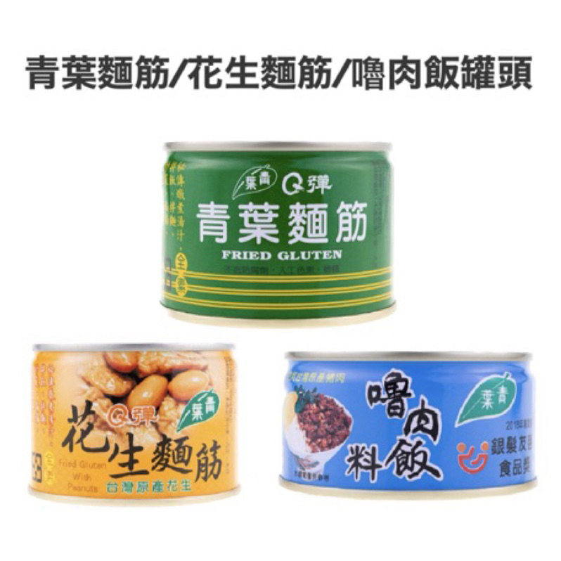 青葉麵筋 嚕肉飯 罐頭 青葉Q彈麵筋 Q彈花生麵筋 金好運柑仔店 | 蝦皮購物