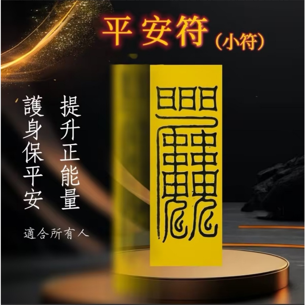 🔥台灣現貨當天寄出🔥清玄妙藏 茅山靈符 平安符(小符)全台首創符令盒 符咒 招財 驅邪 擋煞 鎮宅 感情 健康 學業 | 蝦皮購物