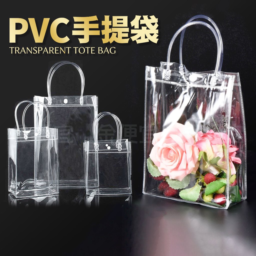 PVC手提袋 塑膠手提袋 透明手提袋 飲料提袋 透明手提包 海灘袋 手提袋 透明袋子 防水袋 | 蝦皮購物