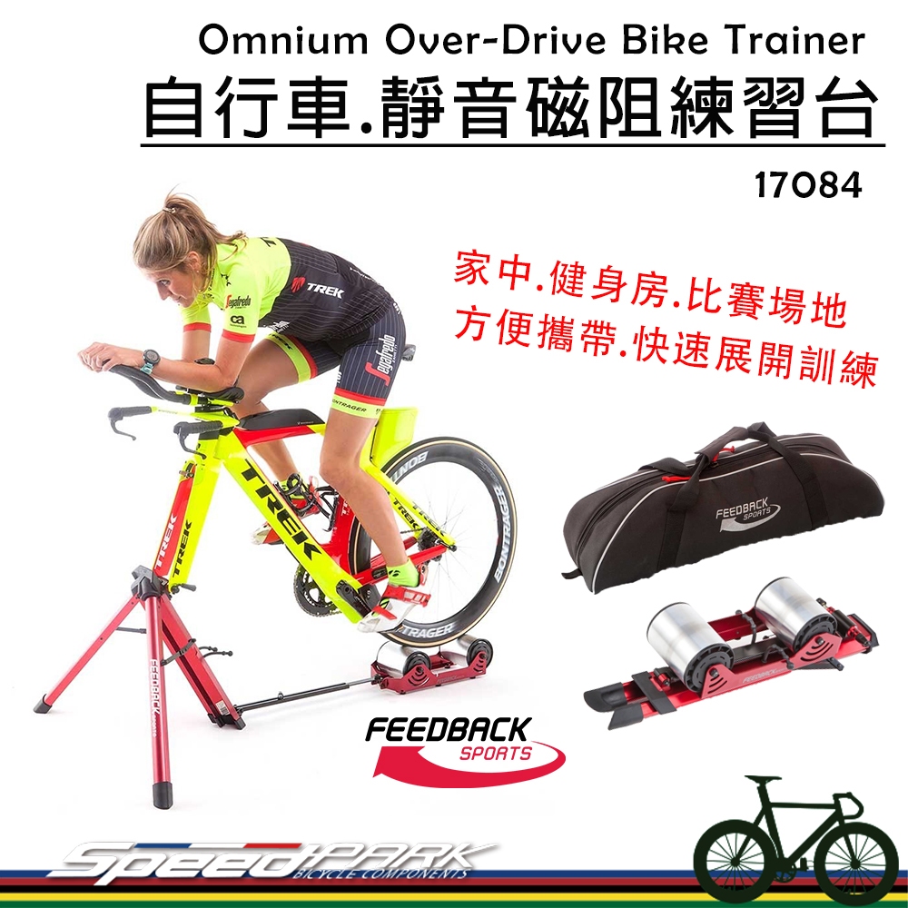 【速度公園】Feedback Omnium 自行車.磁阻練習台『17084』輕量摺疊好攜帶 模擬阻力 滾筒式，訓練台 | 蝦皮購物