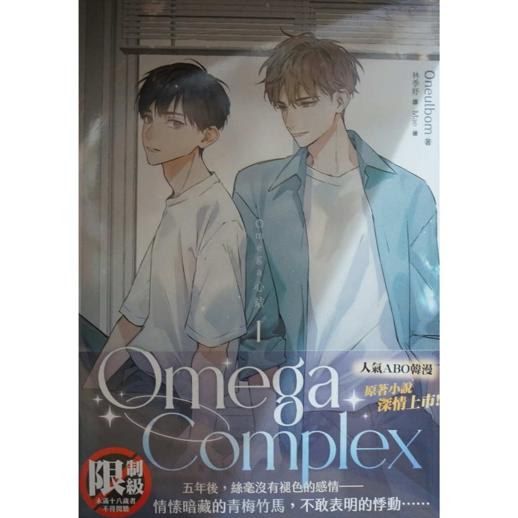 【全新首刷】Omega Complex - Omega心結 - 1-3完 Oneulbom 首刷 贈書腰【霸氣貓四館】【現貨】BL 輕小說 ...