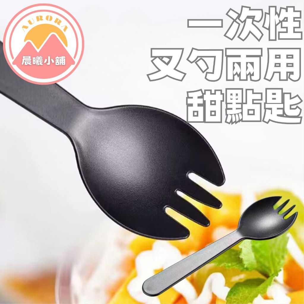 [晨曦小舖] 一次性叉勺兩用甜點匙 一次性甜點勺 一次性蛋糕叉 蛋糕叉 一次性沙拉叉 沙拉叉 | 蝦皮購物