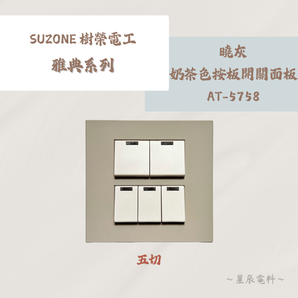 【SUZONE樹榮電工】 ATHENS雅典系列 曉灰 大地灰橡 大理石紋 蒂芬綠 玫瑰金 GR灰 魔粒黑 鋁合金開關插座 | 蝦皮購物