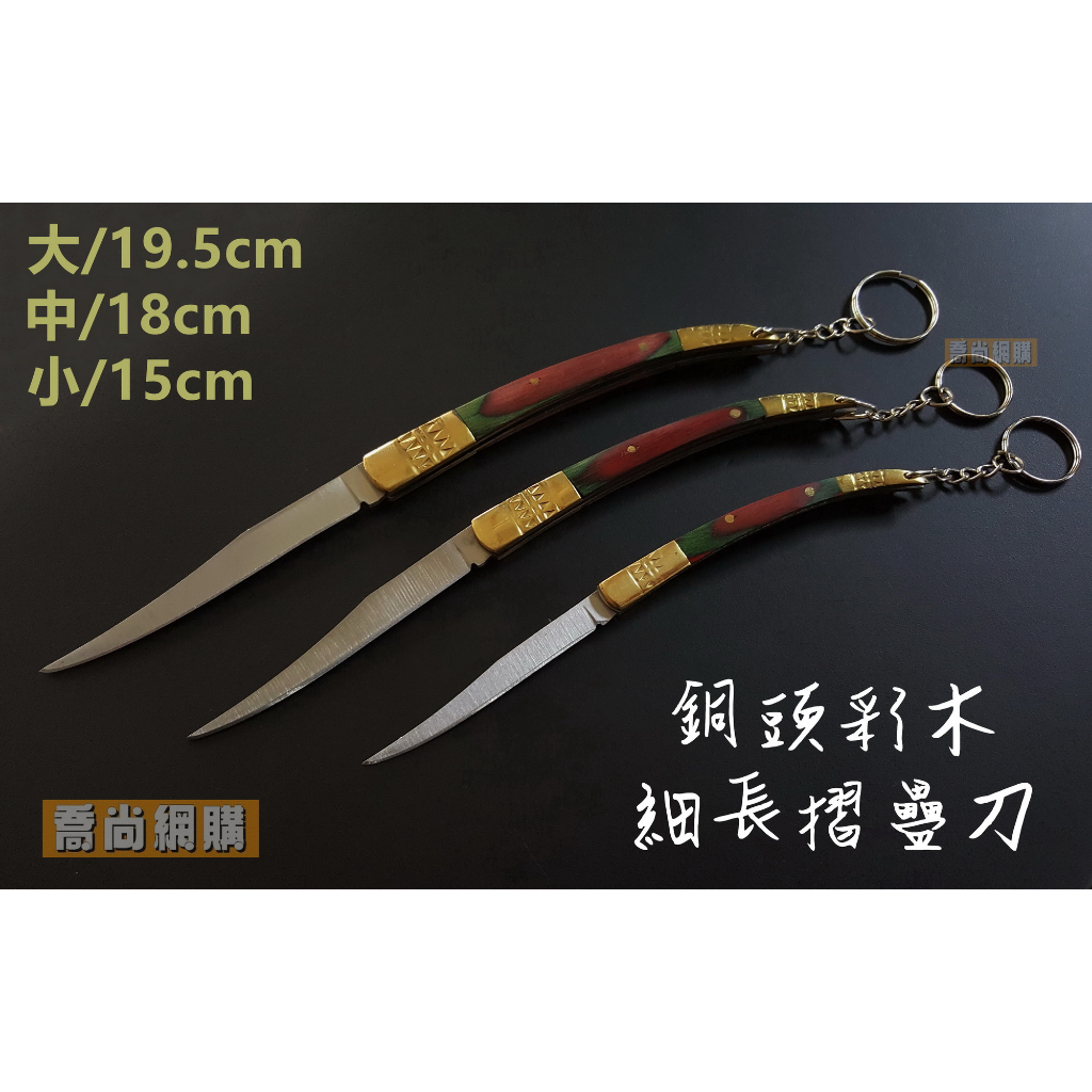 【喬尚】野外求生刀具系列 = 銅頭彩木細長折刀【三款尺寸】水果刀 拆信刀 | 蝦皮購物