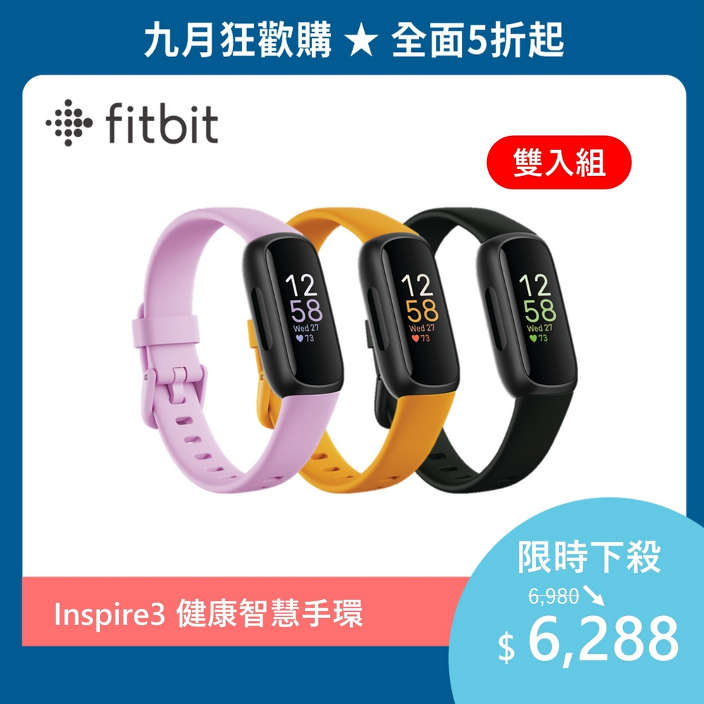 Fitbit Inspire 3 健康智慧手環 兩入組 (快樂淺粉紫/日出黃/午夜黑)