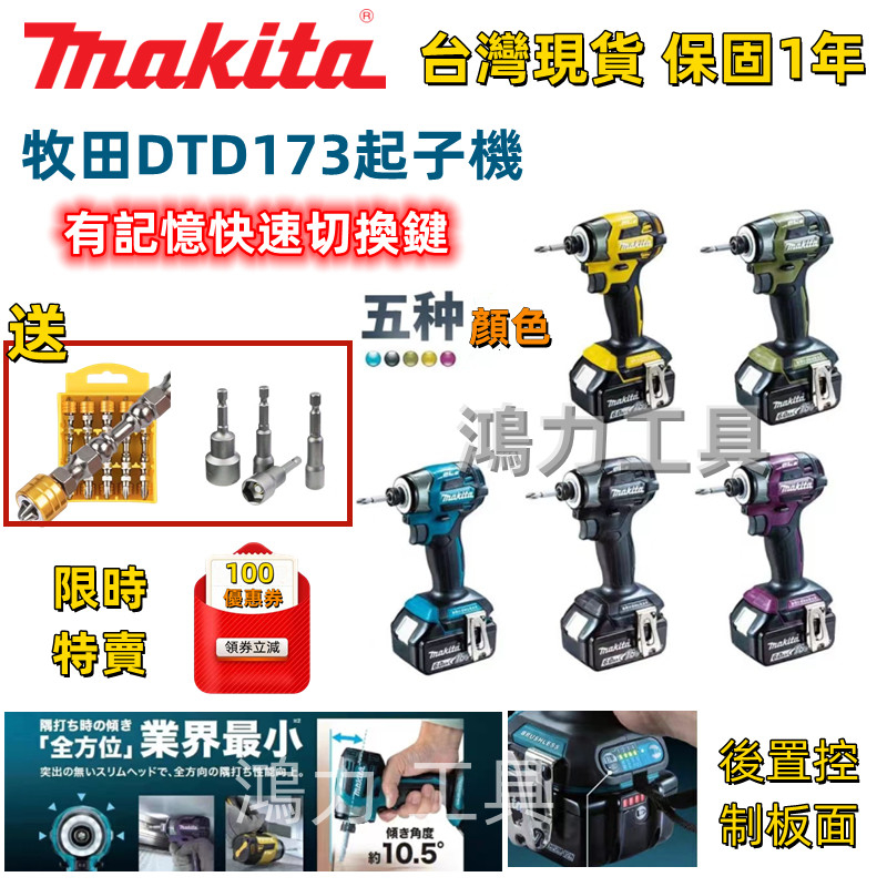 特價999】牧田18v TD173 起子機makita 18v 衝擊起子機電鑽電動起子無刷