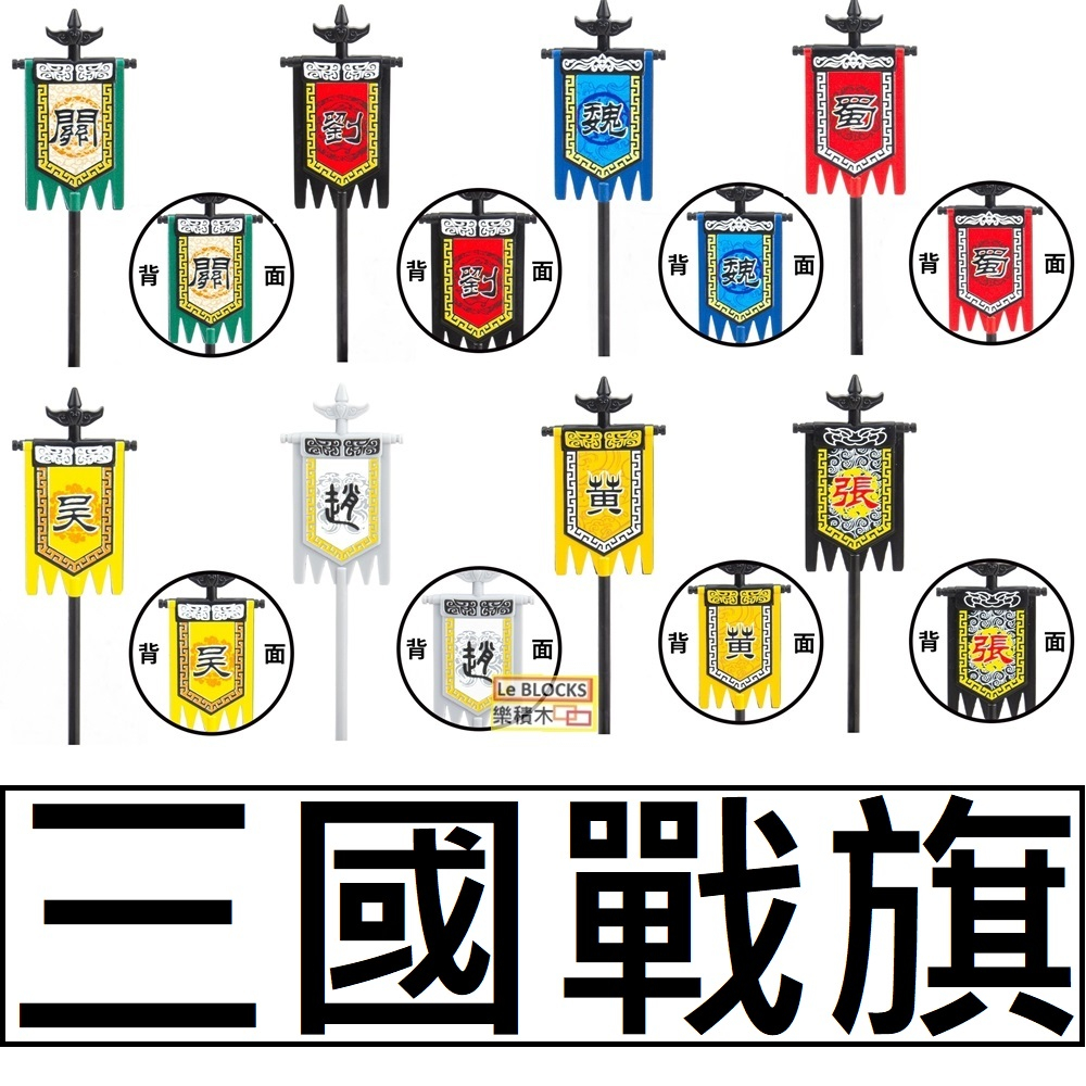 B46樂積木【當日出貨】第三方 三國戰旗 關羽黃忠趙子龍張飛魏蜀吳中國古代旗幟國旗 旗子 袋裝 積木人偶軍事 | 蝦皮購物