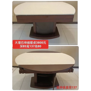【新莊】二手家具 大理石伸縮餐桌