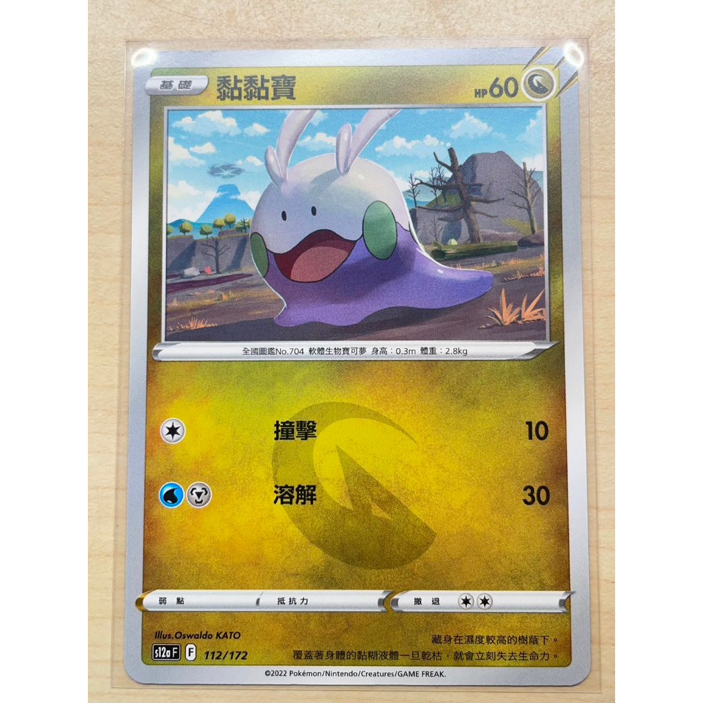 【PTCG】寶可夢 中文版 黏黏寶 112/172 | 蝦皮購物