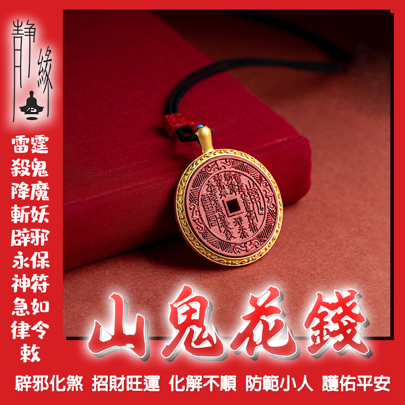 清 山鬼雷霆 背八卦 挂花 v2-