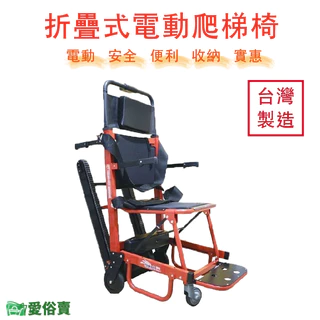 愛俗賣 折疊式電動爬梯機SY-1 台灣製造 電動爬樓機 電動爬梯椅 爬樓車 爬樓梯機 樓梯病人搬運 SY1