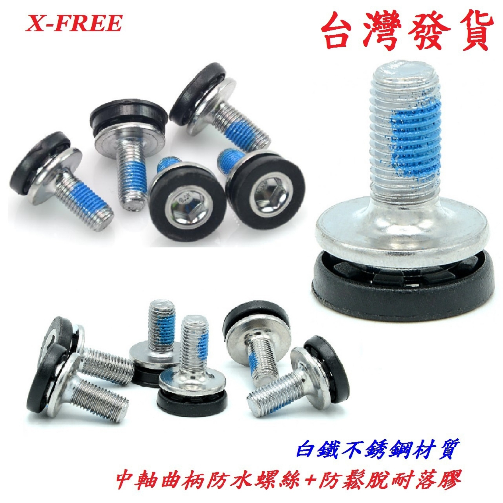 X-FREE中軸心曲柄防水不銹鋼螺絲+防鬆脫耐落膠M8*18mm四方孔BB曲桿ISIS螺絲五通大盤齒盤白鐵螺絲 | 蝦皮購物