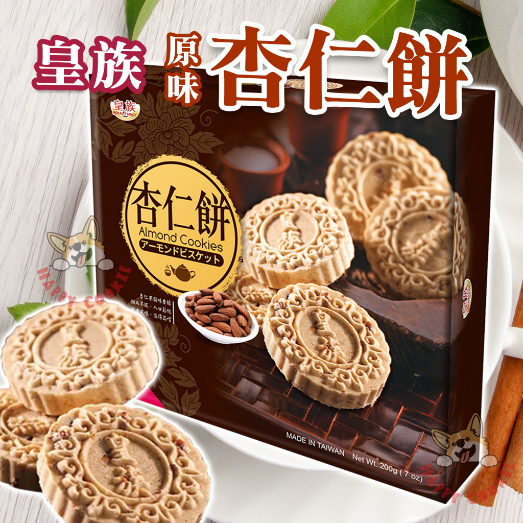 皇族 杏仁餅 原味 糕餅 點心 下午茶 伴手禮 8入 200g | 蝦皮購物
