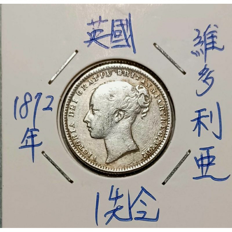 1872年 英國 維多利亞 1先令 銀幣 | 蝦皮購物