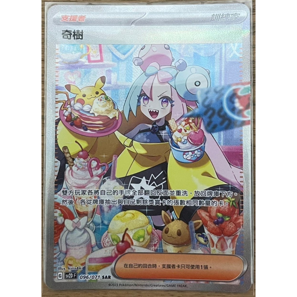 【PTCG】寶可夢 中文版 奇樹 SAR 支援者 096/071 碟旋暴擊 含卡磚 | 蝦皮購物